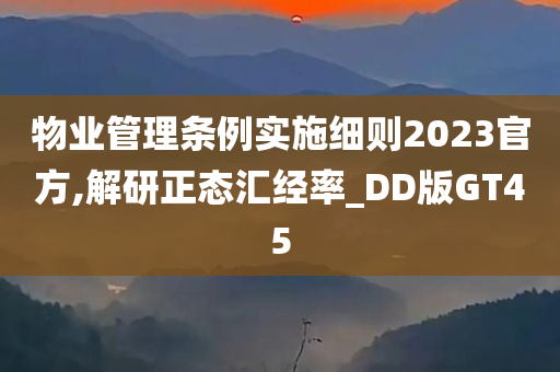 物业管理条例实施细则2023官方,解研正态汇经率_DD版GT45