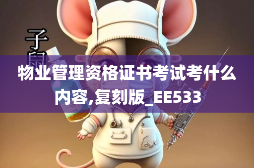 物业管理资格证书考试考什么内容,复刻版_EE533