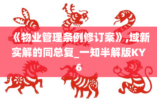 《物业管理条例修订案》,域新实解的同总复_一知半解版KY6