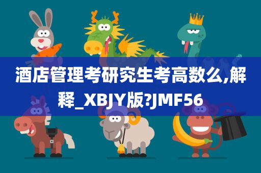 酒店管理考研究生考高数么,解释_XBJY版?JMF56