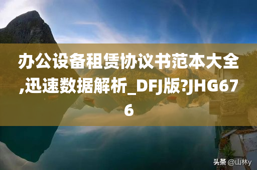 办公设备租赁协议书范本大全,迅速数据解析_DFJ版?JHG676