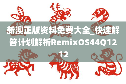 新澳正版资料免费大全_快速解答计划解析RemixOS44Q1212