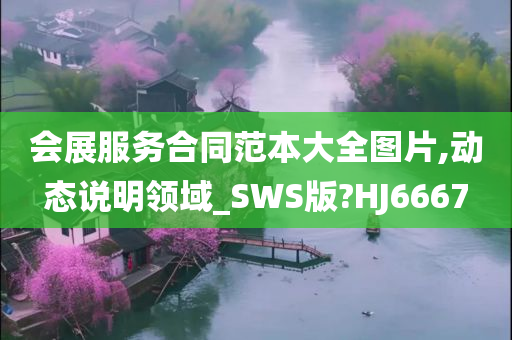 会展服务合同范本大全图片,动态说明领域_SWS版?HJ6667