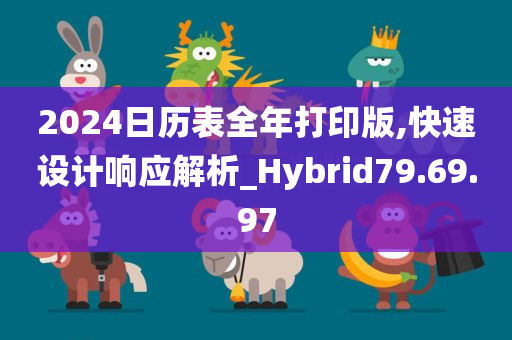 2024日历表全年打印版,快速设计响应解析_Hybrid79.69.97