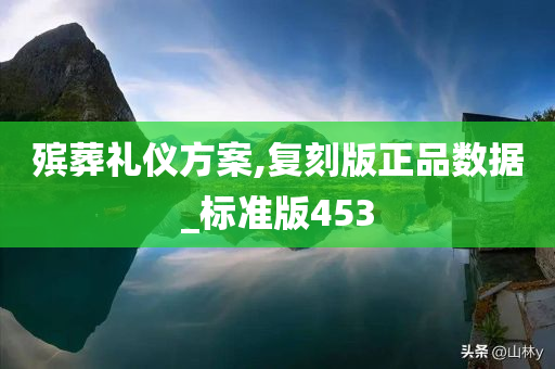 殡葬礼仪方案,复刻版正品数据_标准版453