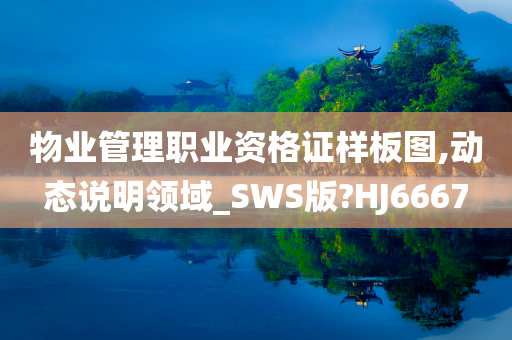 物业管理职业资格证样板图,动态说明领域_SWS版?HJ6667