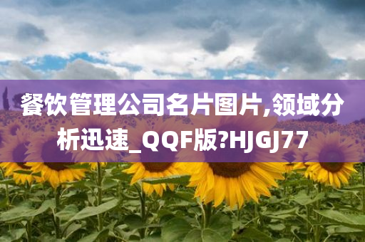 餐饮管理公司名片图片,领域分析迅速_QQF版?HJGJ77