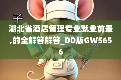 湖北省酒店管理专业就业前景,的全解答解答_DD版GW5656