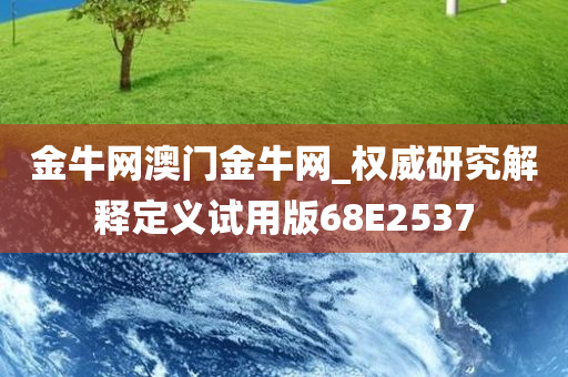 金牛网澳门金牛网_权威研究解释定义试用版68E2537