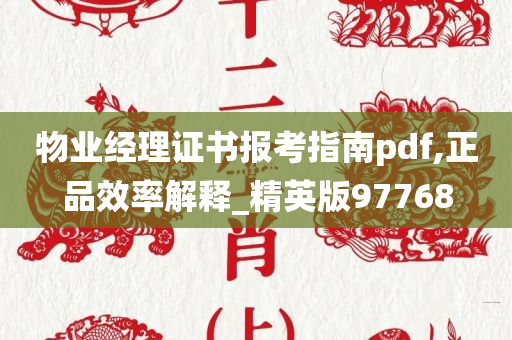 物业经理证书报考指南pdf,正品效率解释_精英版97768