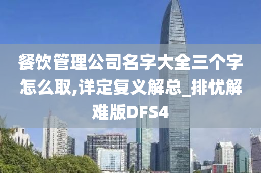 餐饮管理公司名字大全三个字怎么取,详定复义解总_排忧解难版DFS4