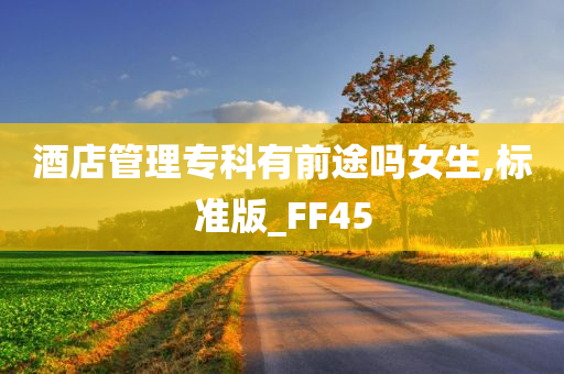 酒店管理专科有前途吗女生,标准版_FF45