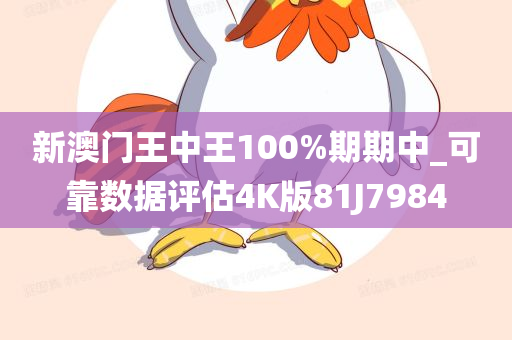 新澳门王中王100%期期中_可靠数据评估4K版81J7984