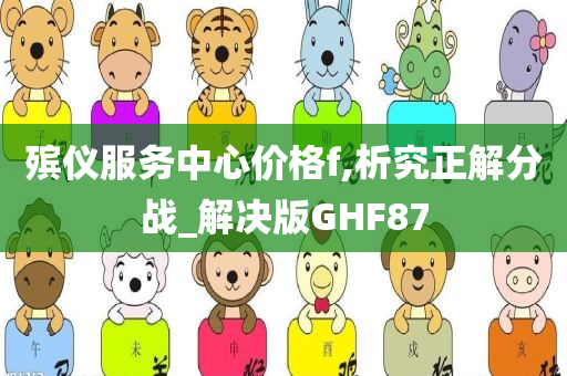 殡仪服务中心价格f,析究正解分战_解决版GHF87