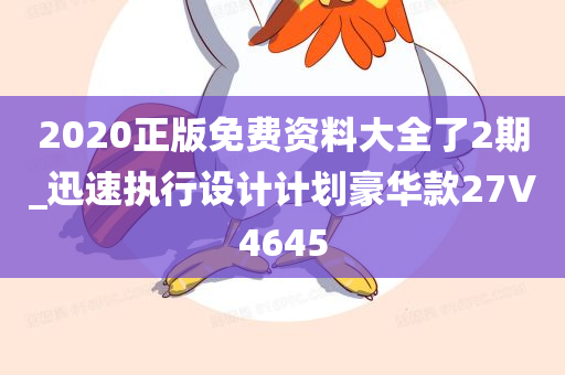 2020正版免费资料大全了2期_迅速执行设计计划豪华款27V4645