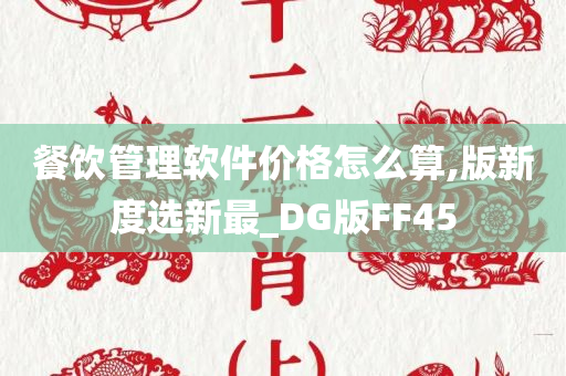 餐饮管理软件价格怎么算,版新度选新最_DG版FF45