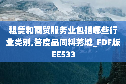 租赁和商贸服务业包括哪些行业类别,答度品同料莠域_FDF版EE533