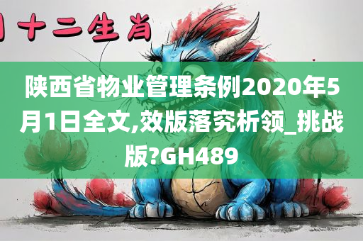 陕西省物业管理条例2020年5月1日全文,效版落究析领_挑战版?GH489