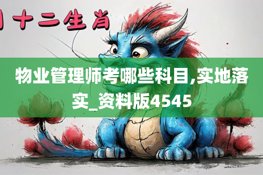 物业管理师考哪些科目,实地落实_资料版4545