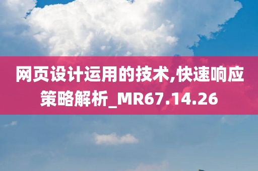 网页设计运用的技术,快速响应策略解析_MR67.14.26