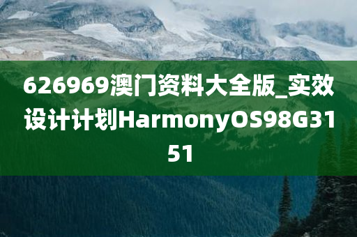 626969澳门资料大全版_实效设计计划HarmonyOS98G3151