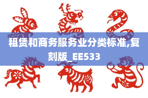 租赁和商务服务业分类标准,复刻版_EE533