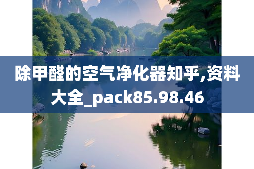 除甲醛的空气净化器知乎,资料大全_pack85.98.46