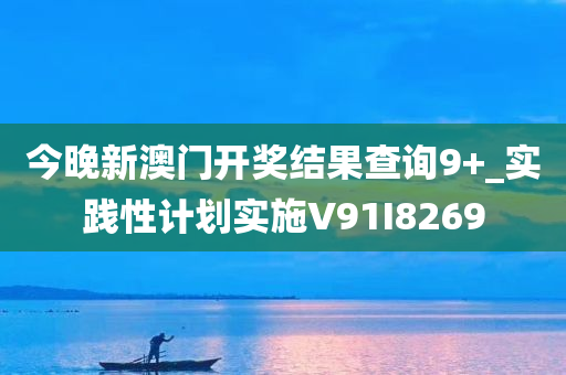 今晚新澳门开奖结果查询9+_实践性计划实施V91I8269