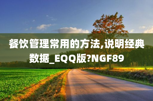 餐饮管理常用的方法,说明经典数据_EQQ版?NGF89