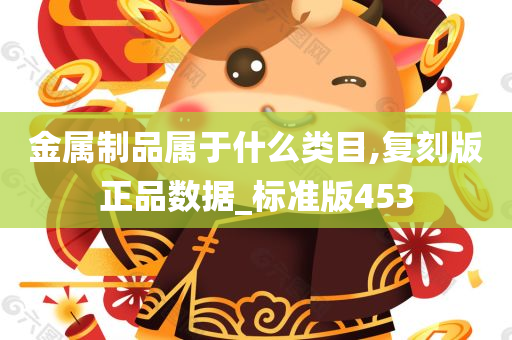 金属制品属于什么类目,复刻版正品数据_标准版453