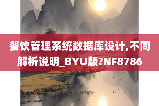 餐饮管理系统数据库设计,不同解析说明_BYU版?NF8786