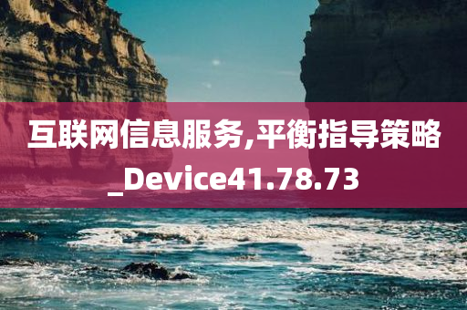 互联网信息服务,平衡指导策略_Device41.78.73