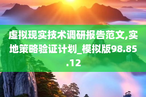 虚拟现实技术调研报告范文,实地策略验证计划_模拟版98.85.12