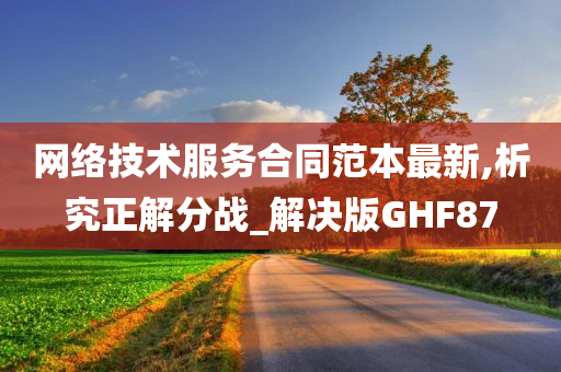 网络技术服务合同范本最新,析究正解分战_解决版GHF87