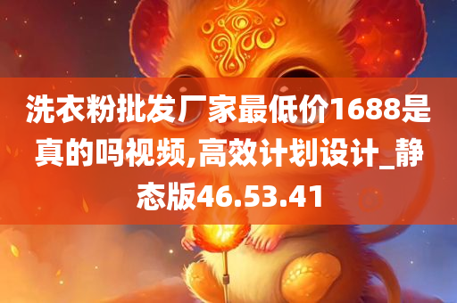 洗衣粉批发厂家最低价1688是真的吗视频,高效计划设计_静态版46.53.41