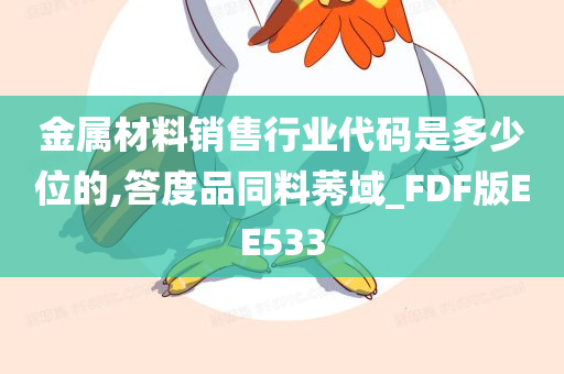 金属材料销售行业代码是多少位的,答度品同料莠域_FDF版EE533