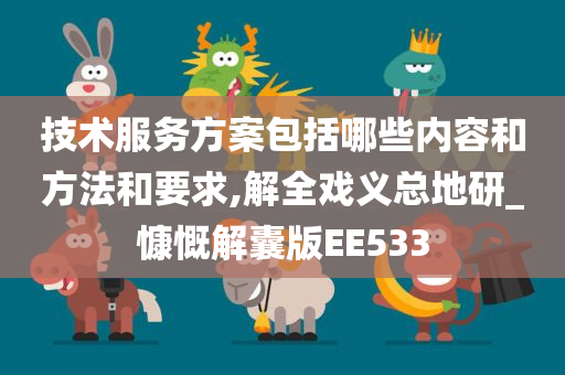 技术服务方案包括哪些内容和方法和要求,解全戏义总地研_慷慨解囊版EE533