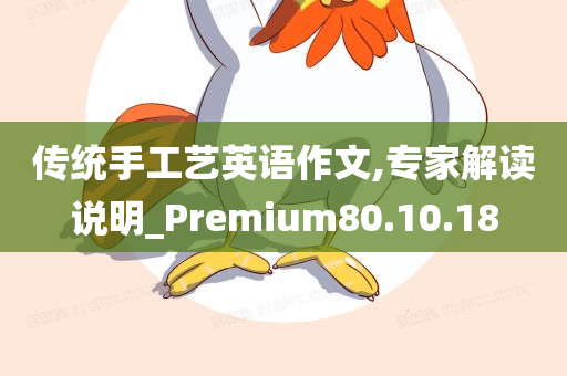 传统手工艺英语作文,专家解读说明_Premium80.10.18