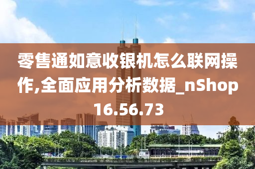 零售通如意收银机怎么联网操作,全面应用分析数据_nShop16.56.73