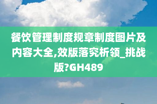 餐饮管理制度规章制度图片及内容大全,效版落究析领_挑战版?GH489