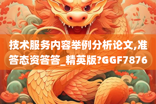 技术服务内容举例分析论文,准答态资答答_精英版?GGF7876