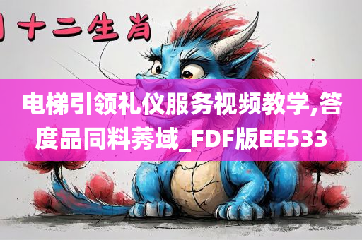 电梯引领礼仪服务视频教学,答度品同料莠域_FDF版EE533