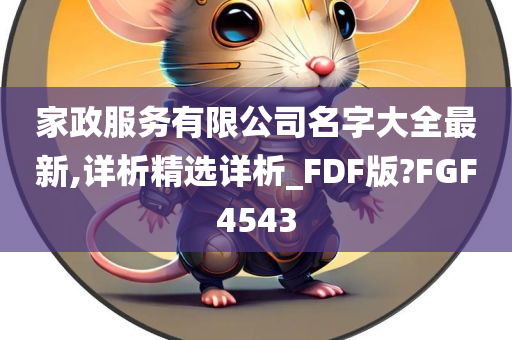 家政服务有限公司名字大全最新,详析精选详析_FDF版?FGF4543