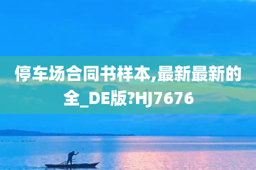 停车场合同书样本,最新最新的全_DE版?HJ7676