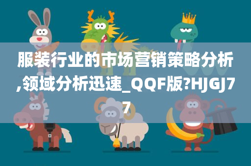 服装行业的市场营销策略分析,领域分析迅速_QQF版?HJGJ77