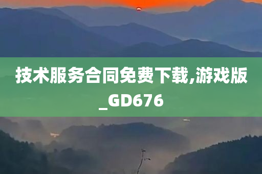 技术服务合同免费下载,游戏版_GD676