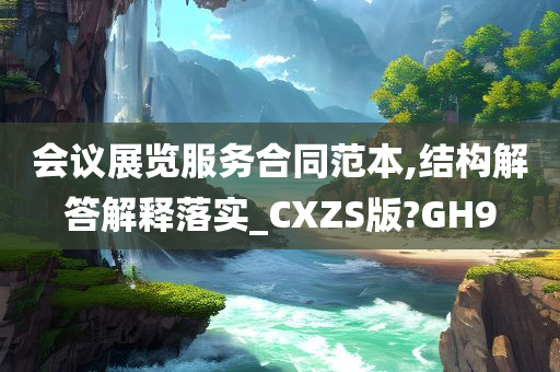 会议展览服务合同范本,结构解答解释落实_CXZS版?GH9