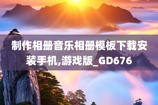 制作相册音乐相册模板下载安装手机,游戏版_GD676