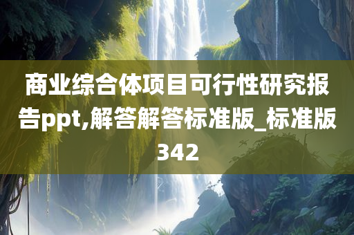 商业综合体项目可行性研究报告ppt,解答解答标准版_标准版342