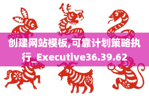 创建网站模板,可靠计划策略执行_Executive36.39.62